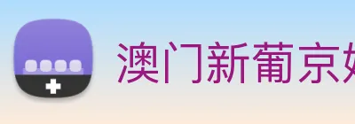 澳门新葡京娱乐城官网 logo